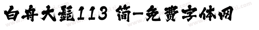 白舟大髭113 简字体转换